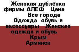 Женская дублёнка фирмы АЛЕФ › Цена ­ 6 000 - Все города Одежда, обувь и аксессуары » Женская одежда и обувь   . Крым,Армянск